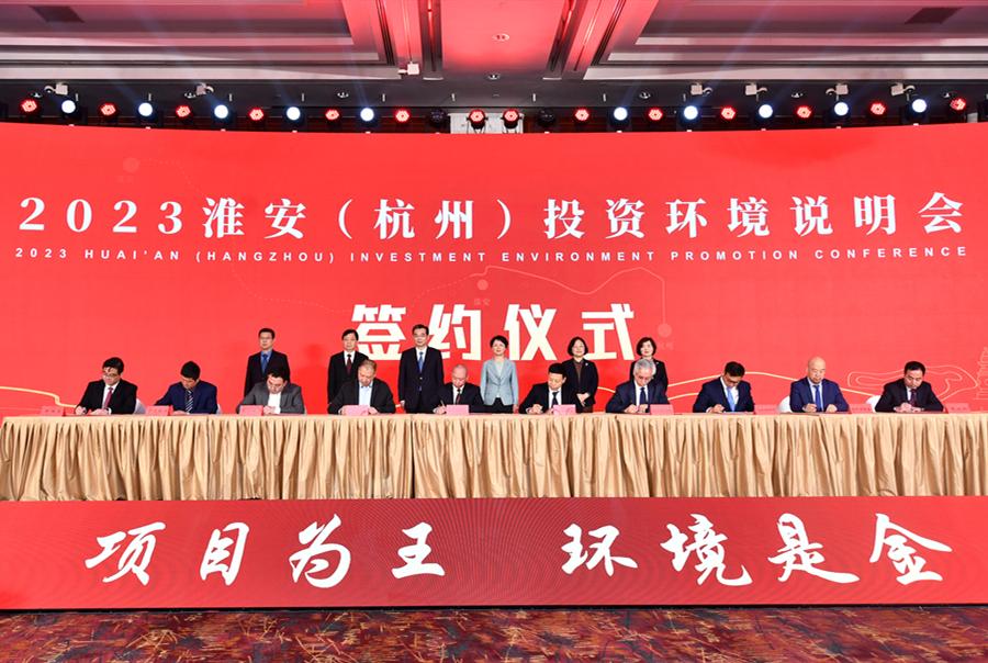 2023淮安（杭州）投資環境說明會舉行 集中簽...